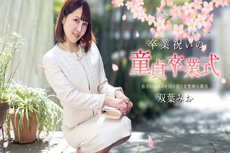 处男毕业庆典奖励