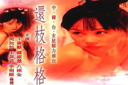 还枝格格